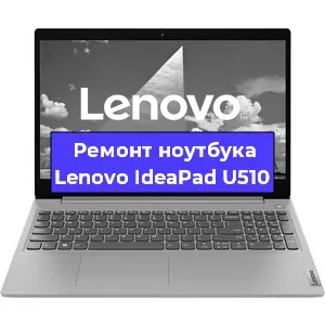 Ремонт ноутбуков Lenovo IdeaPad U510 в Самаре